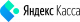 Яндекс Каса