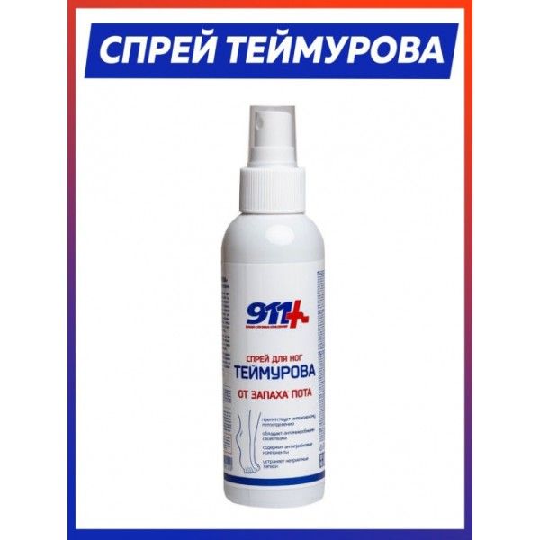 911 Теймурова спрей д/ног от запаха пота 150 мл