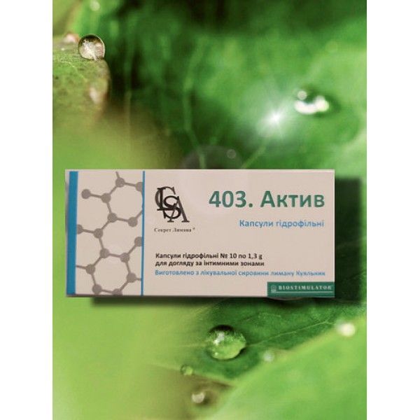 СЛ 403 АКТИВ капсулы гидрофильные вагинально-ректальные 10ШТ