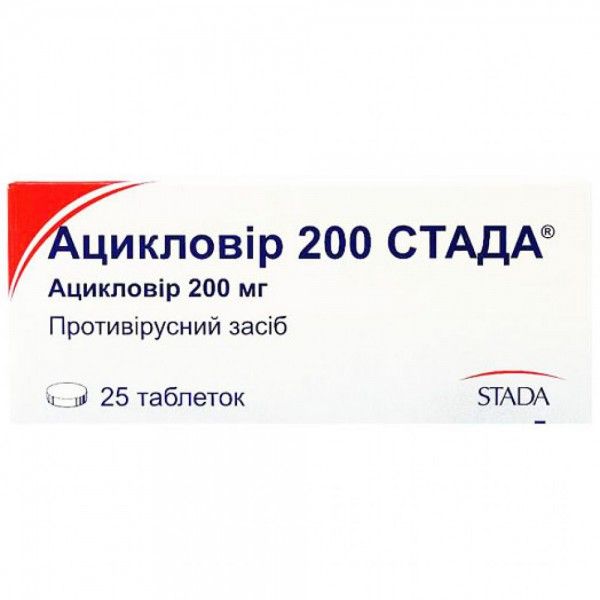 Ацикловир 200 Стада таблетки по 200 мг №25 (5х5)