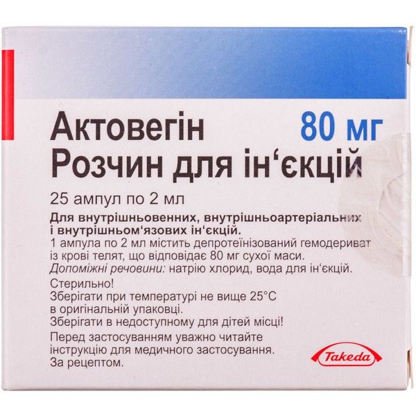 Актовегин раствор д/ин. 40 мг/мл по 2 мл (80 мг) №25 в амп.